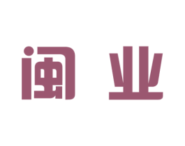 闽业 第4类燃料油脂商标图样