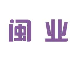 闽业 第3类化妆品商标图样