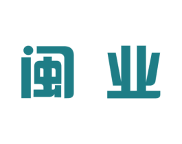 闽业 第1类化学原料商标图样