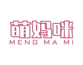 萌妈咪 第18类皮革箱包商标图样