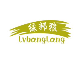 绿邦狼 第2类颜料油漆商标图样