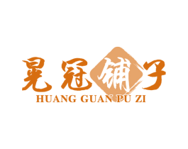 晃冠铺子 第43类餐饮酒店商标图样