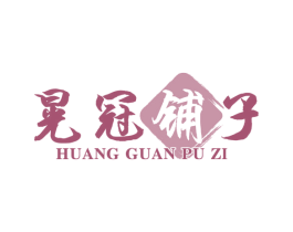 晃冠铺子 第35类广告贸易商标图样