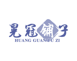 晃冠铺子 第31类水果花木商标图样