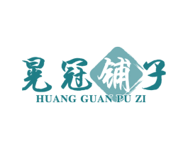 晃冠铺子 第29类食品商标图样