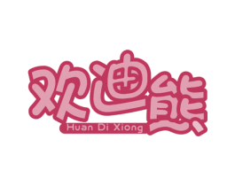 欢迪熊 第8类手工器械商标图样