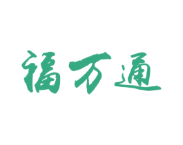 福万通 第34类烟草烟具商标图样