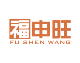 福申旺 第34类烟草烟具商标图样
