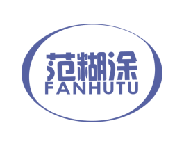 范糊涂 第19类建筑材料商标图样