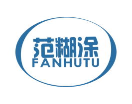 范糊涂 第2类颜料油漆商标图样