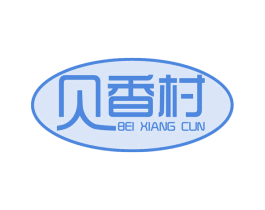 贝香村 第29类食品商标图样