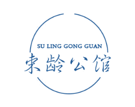 束龄公馆  SU LING GONG GUAN 第44类医疗园艺商标图样