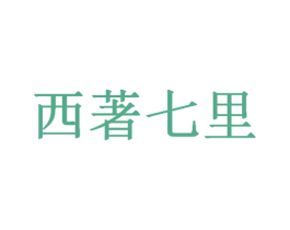 西著七里 第43类餐饮酒店商标图样