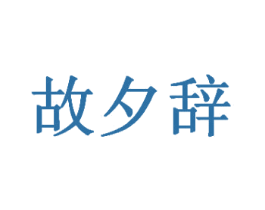 故夕辞 第43类餐饮酒店商标图样