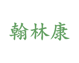 翰林康 第30类小食配料商标图样