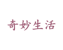 奇妙生活 第29类食品商标图样