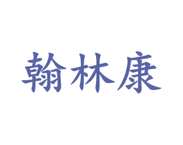 翰林康 第29类食品商标图样