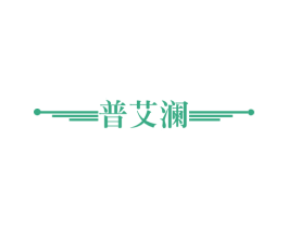 普艾澜 第6类五金金属商标图样