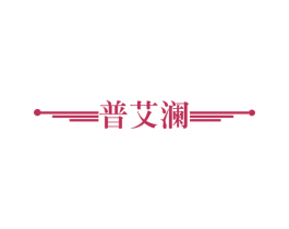 普艾澜 第3类化妆品商标图样