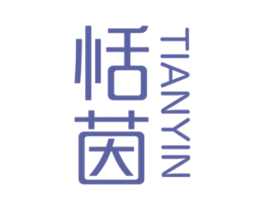 恬茵 第25类服装鞋帽商标图样