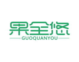 果全悠 第29类食品商标图样
