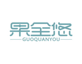 果全悠 第30类小食配料商标图样