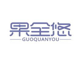 果全悠 第31类水果花木商标图样