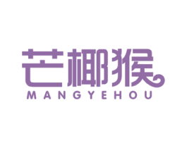 芒椰猴 第30类小食配料商标图样