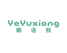 椰语熊 第35类广告贸易商标图样