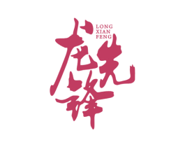 龙先锋 第43类餐饮酒店商标图样