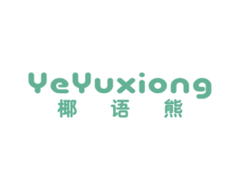 椰语熊 第30类小食配料商标图样