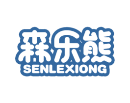 森乐熊 第30类小食配料商标图样