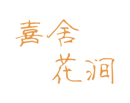 喜舍花涧 第43类餐饮酒店商标图样