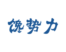 馋势力 第43类餐饮酒店商标图样