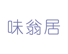 味翁居 第43类餐饮酒店商标图样
