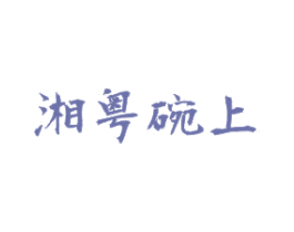 湘粤碗上 第43类餐饮酒店商标图样