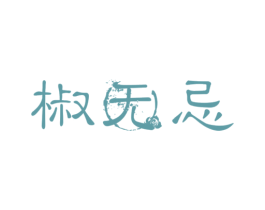 椒无忌 第43类餐饮酒店商标图样
