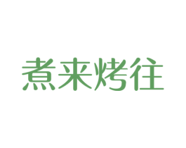 煮来烤往 第43类餐饮酒店商标图样