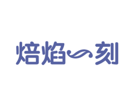 焙焰一刻 第43类餐饮酒店商标图样