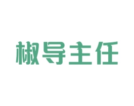 椒导主任 第43类餐饮酒店商标图样