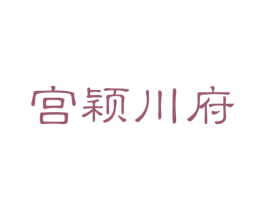 宫颖川府 第43类餐饮酒店商标图样
