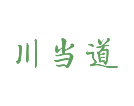 川当道 第43类餐饮酒店商标图样
