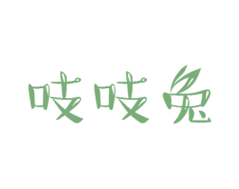 吱吱兔 第43类餐饮酒店商标图样
