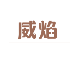 威焰 第43类餐饮酒店商标图样
