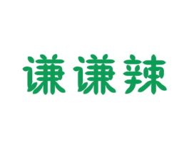 谦谦辣 第43类餐饮酒店商标图样