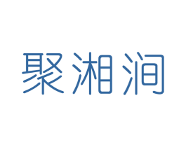 聚湘涧 第43类餐饮酒店商标图样