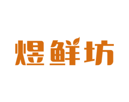 煜鲜坊 第43类餐饮酒店商标图样