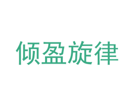 倾盈旋律 第43类餐饮酒店商标图样