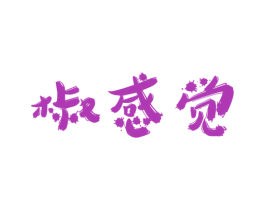 椒感觉 第43类餐饮酒店商标图样