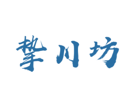 挚川坊 第43类餐饮酒店商标图样